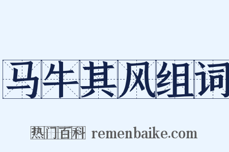 马牛其风组词是什么意思的图片